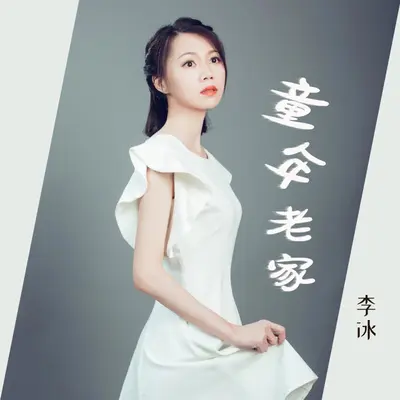 童年老家封面