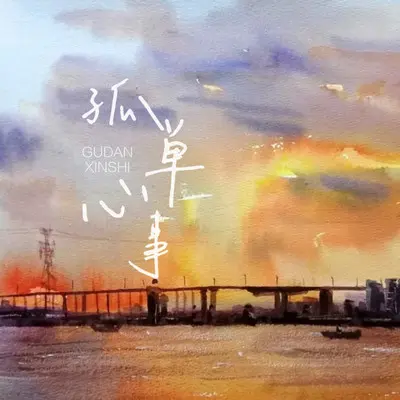 我愿你星河长明（1.1x版）封面