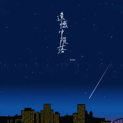 遗憾中陨落封面