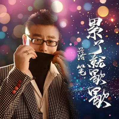 累了就歇歇封面