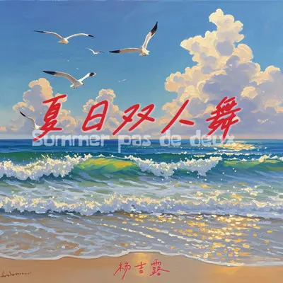 夏日双人舞封面