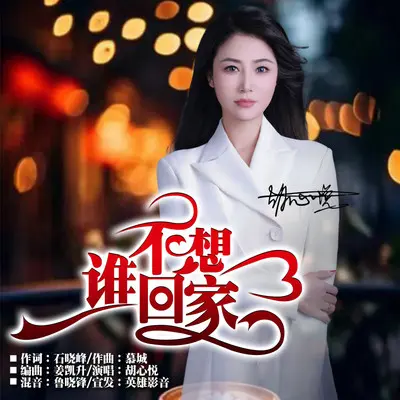 谁不想回家封面
