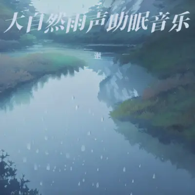 助眠曲 深度睡眠放松声音封面