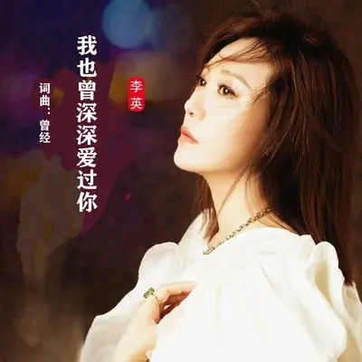 我也曾深深爱过你 - 李英封面