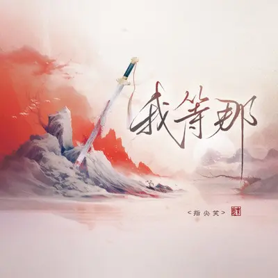 我等那（梦幻DJ版）封面