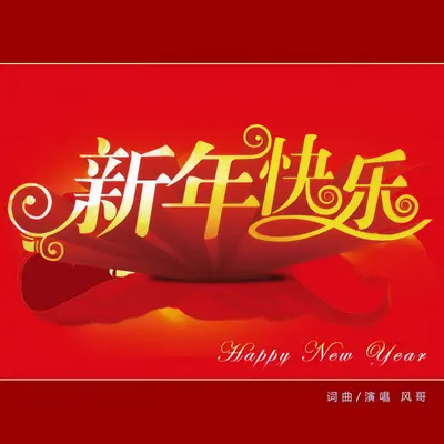 新年快乐歌（DJ版）封面