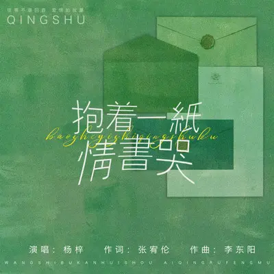 抱着一纸情书哭封面