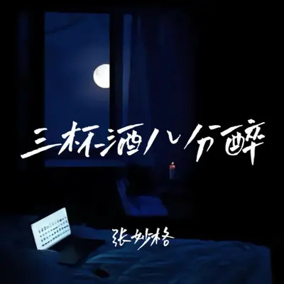 三杯酒八分醉 (女版DJ)封面