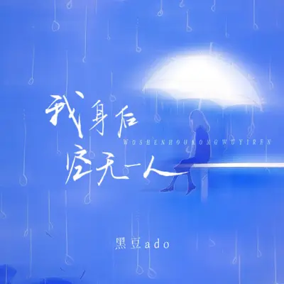 我身后空无一人封面