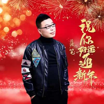 祝你好运迎新年封面