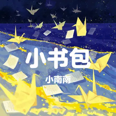 小书包封面