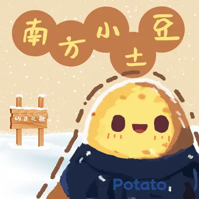 南方小土豆封面