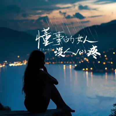 懂事的女人没人心疼 - 王一佳封面