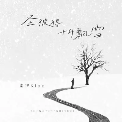 圣彼得十月飘雪（DJAh版）封面