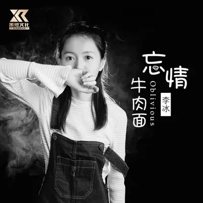 忘情牛肉面（女声DJ逍遥版）封面