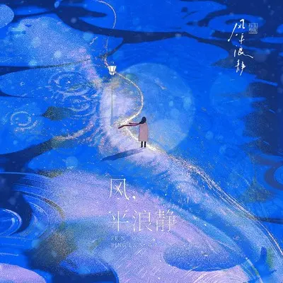 风，平浪静 (伴奏)封面