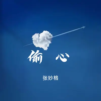 窃心封面
