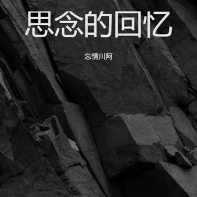 我早已习惯 你已不在封面