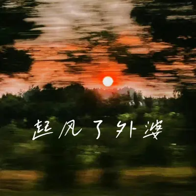 起风了外婆封面