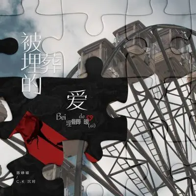 被埋葬的爱（Bei埋脏de暧）封面