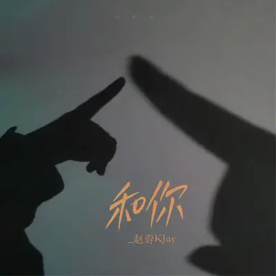 和你封面