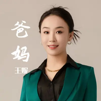 爸妈封面