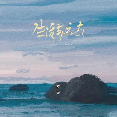 生活与远方封面