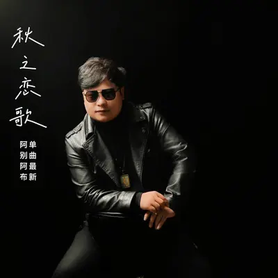 秋之恋歌封面