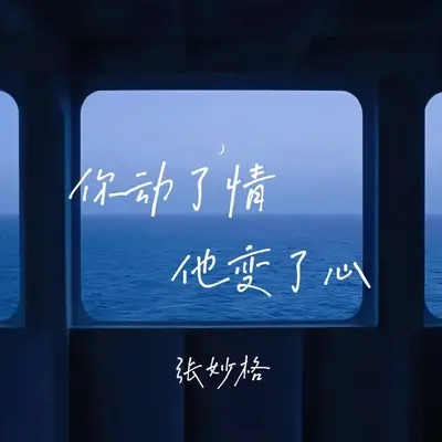你动了情他变了心封面