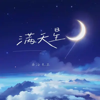 满天星封面