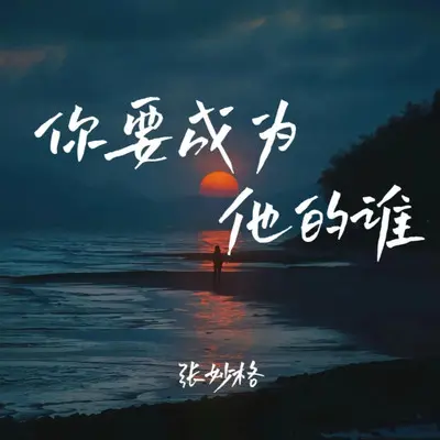 你要成为她的谁 (DJ版)封面