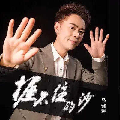 握不住的沙封面