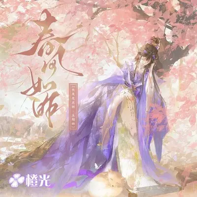 春风如昨-橙光《我是恩皮西》主题曲封面