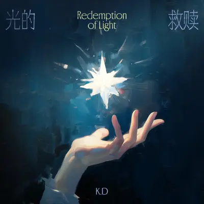 光的救赎封面