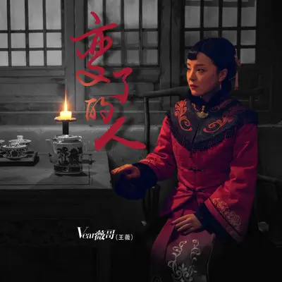 变了的人（电影《千鹤先生》插曲）封面