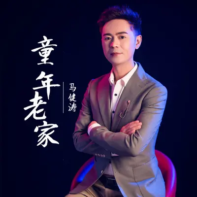 童年老家（笛子版）封面