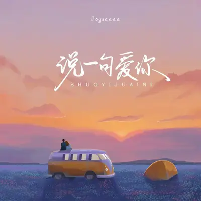 说一句爱你封面