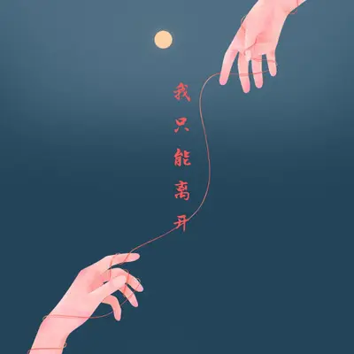 不想离开封面
