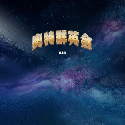 奥特曼之歌（奥特群英会）封面