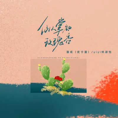 仙人掌和玫瑰香封面