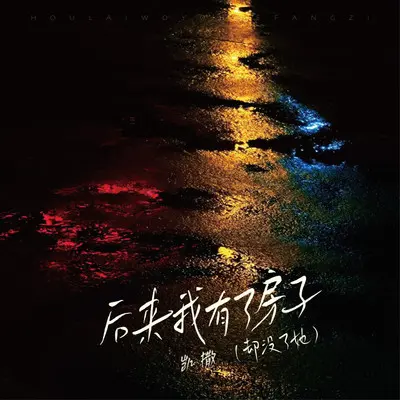 后来我有了房子（却没了她）封面