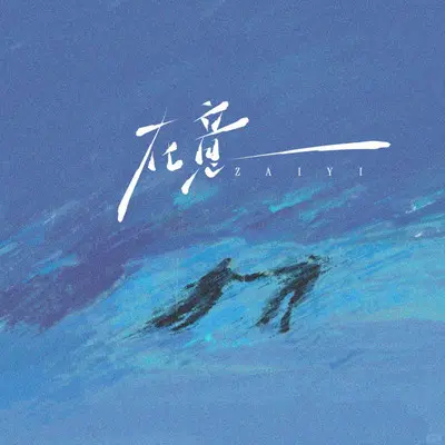 在意（你只心疼她的眼泪）封面