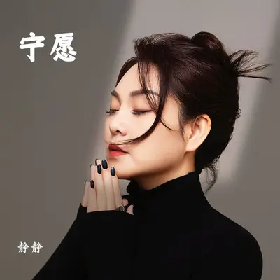 宁愿封面