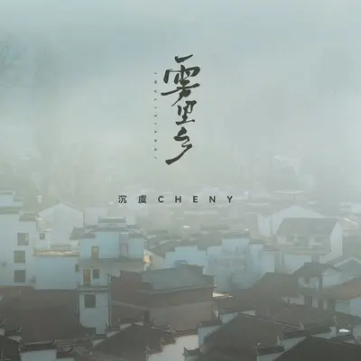 雾里乡 - 沉虞CHENY封面
