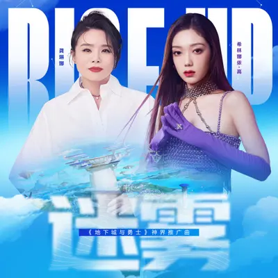 迷雾 - 龚琳娜 / 希林娜依高 / DNF 地下城与勇士封面