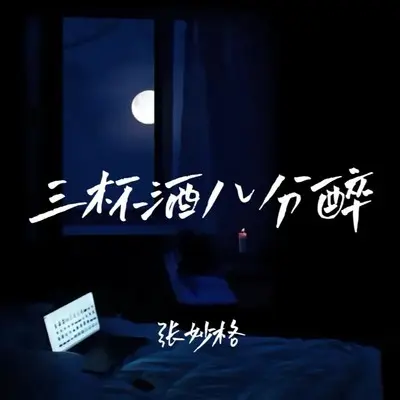 三杯酒八分醉 (女版)封面