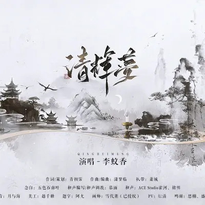 清辉梦 (念白版) - 青初霁 / 李蚊香 / 五色石南叶封面