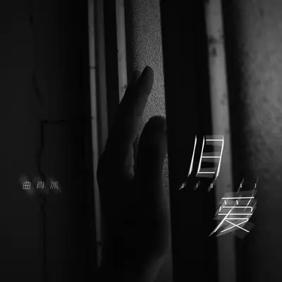 旧爱封面
