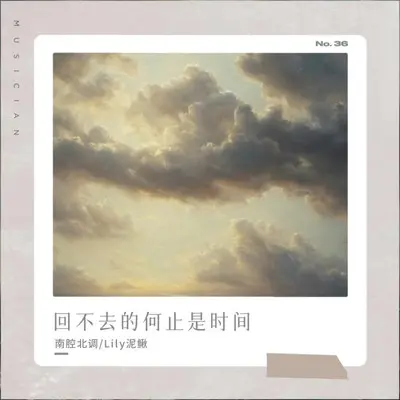 回不去的何止是时间封面