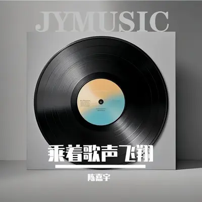 乘着歌声飞翔封面